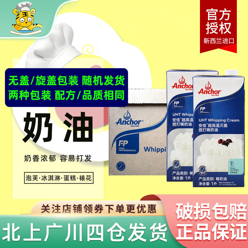 安佳淡奶油1L*12盒 动物性奶油蛋糕裱花冰激凌家用商用烘焙整箱装