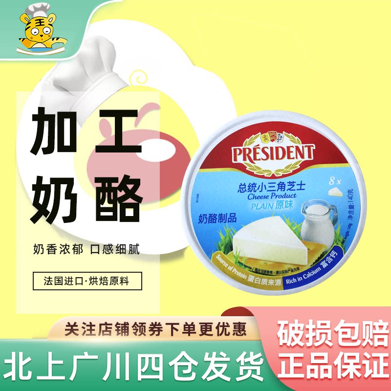 总统小三角加工奶酪140g圆盒法国进口涂抹干酪儿童乳酪8粒装零食