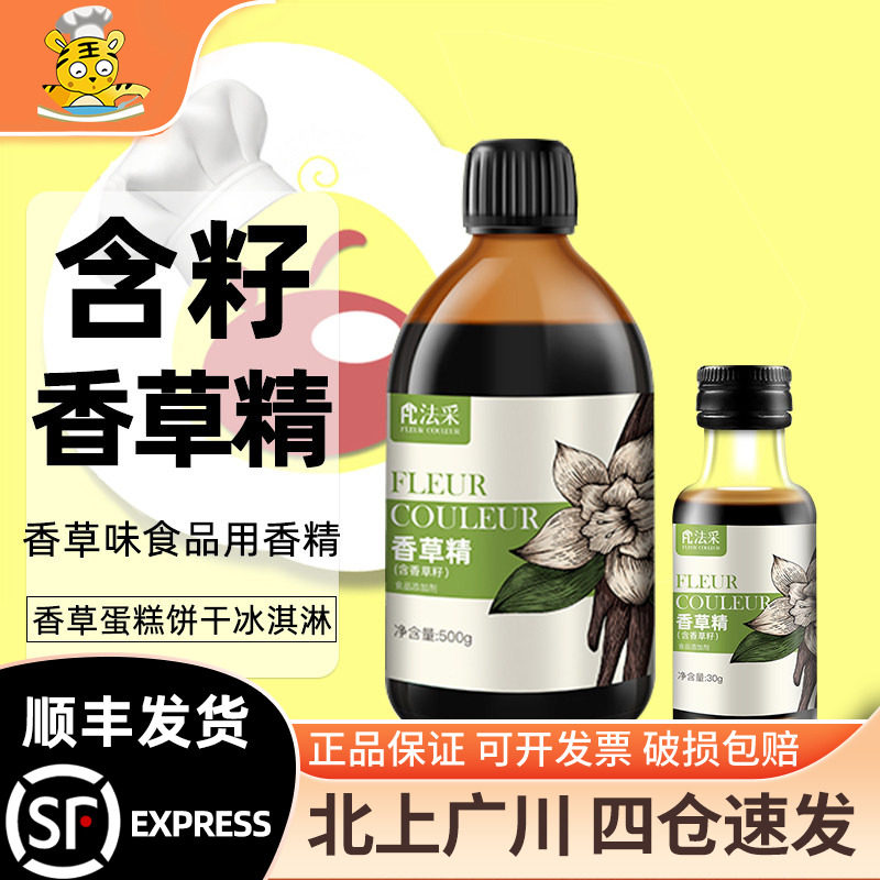 含籽香草精法采烘焙食品用图片