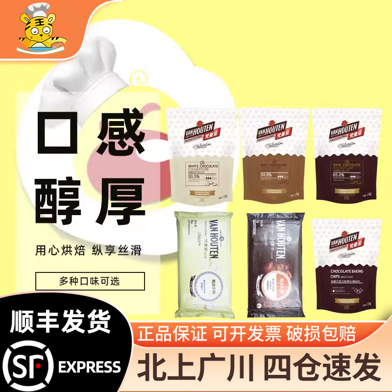 梵豪登纯可可脂黑巧克力代可可脂白巧克力砖可可粉蛋糕烘焙DIY
