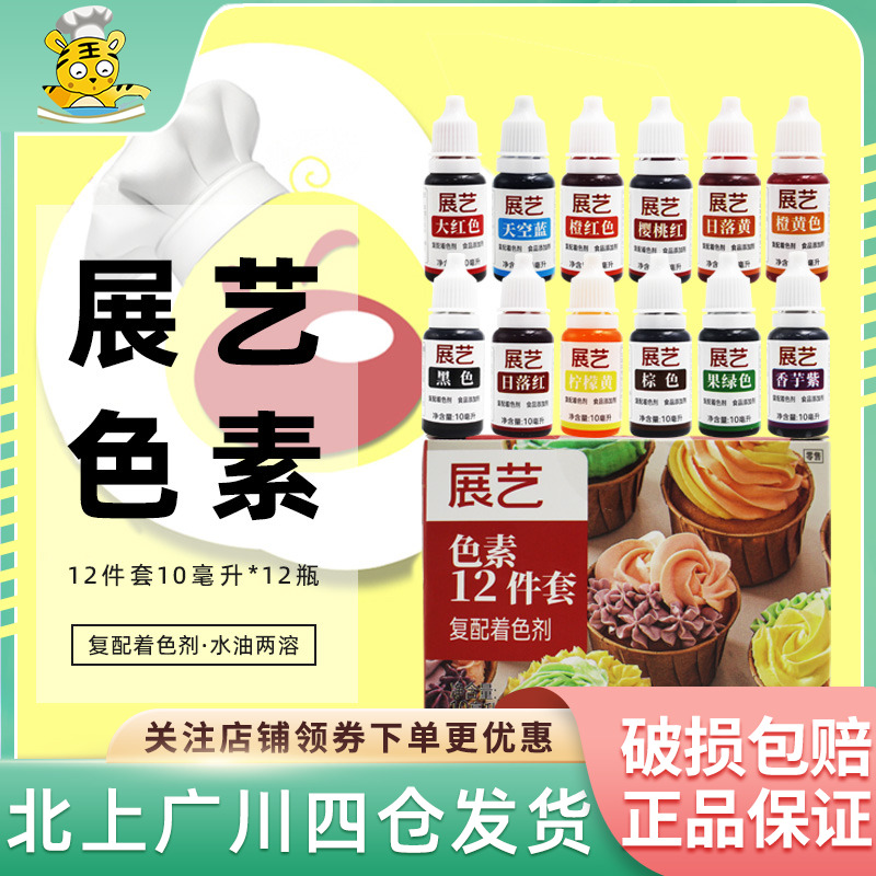 展艺食用色素12件套复配着色剂