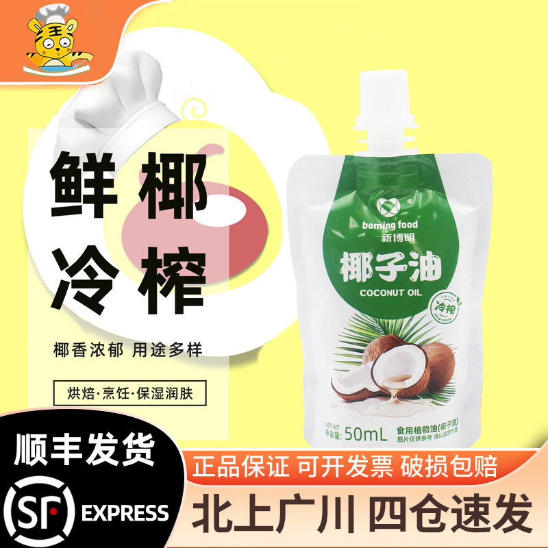 新博明椰子油50ml海南冷压榨浓郁椰油食用烹饪炒菜凉拌烘焙家用