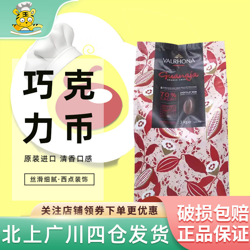 法芙娜70%圭那亚黑巧克力币3kg法国进口西点蛋糕装饰烘焙DIY商用