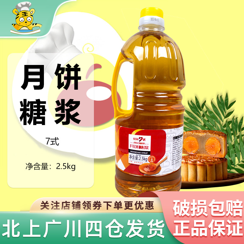 7式月饼转化糖浆月饼专用