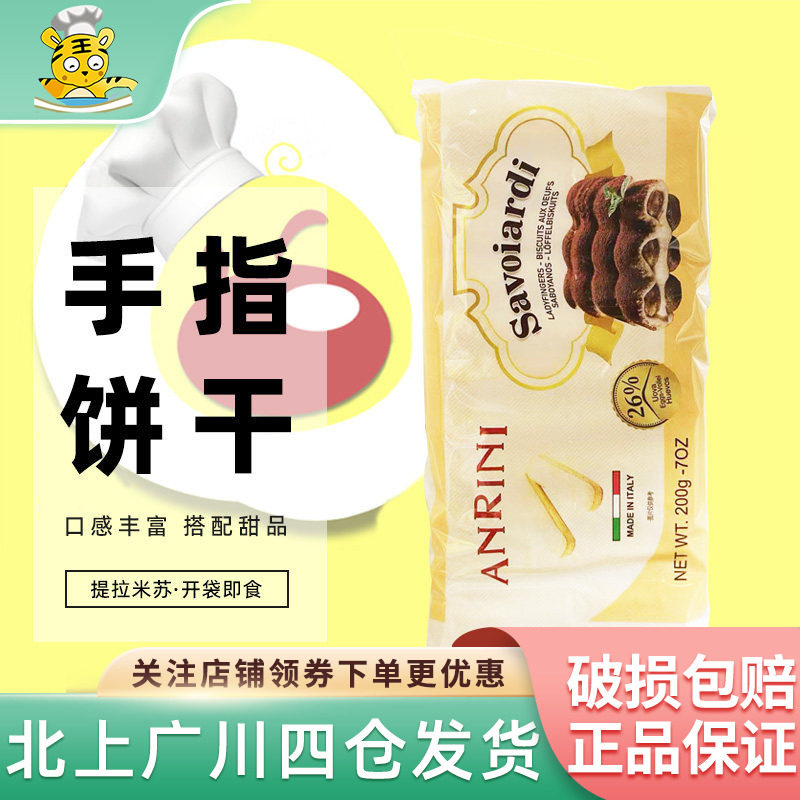 安诺尼手指饼干200g意大利进口家用西点提拉米苏围边装饰烘焙DIY