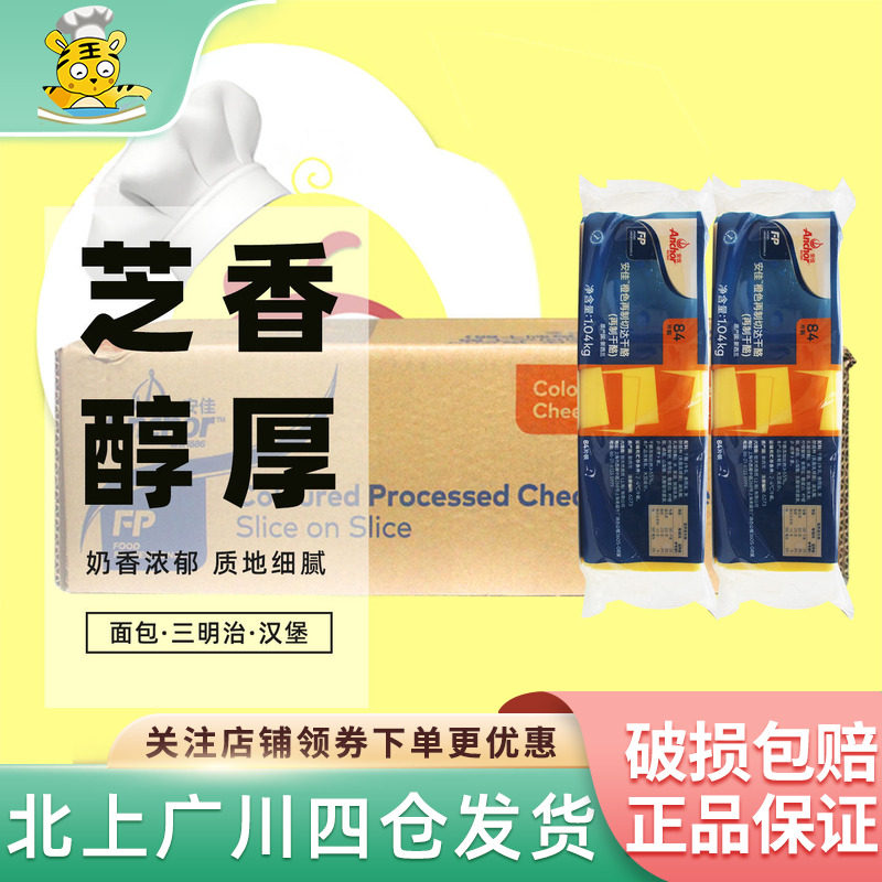安佳橙色车达芝士片1.04kg*10包图片
