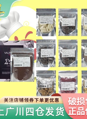 法芙娜巧克力100g法国防潮黑巧白巧牛巧家用蛋糕西点装饰可可粉
