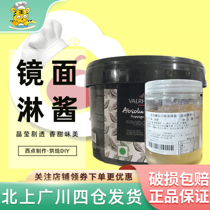 法芙娜钻石镜面淋酱分装500g法国进口淋面酱 蛋糕西点装饰烘焙DIY