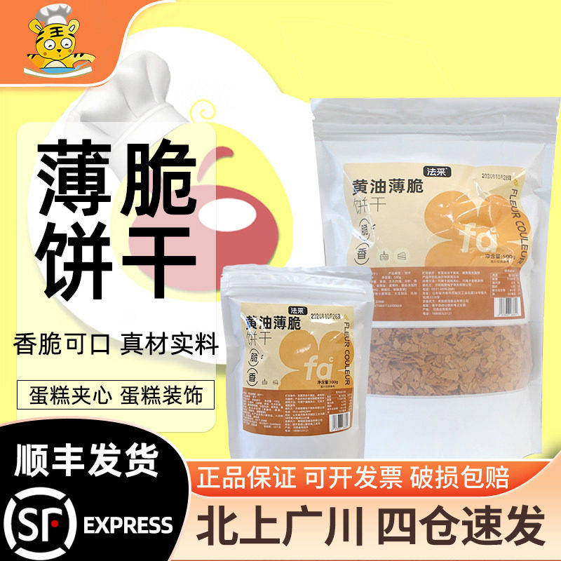 法采黄油薄脆片500g蛋糕装饰图片