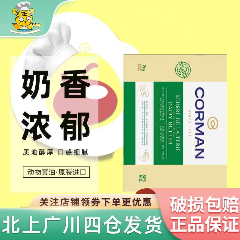 蔻曼歌文黄油片2kg*5片整箱进口寇曼淡味片状82%乳脂牛角包起酥油