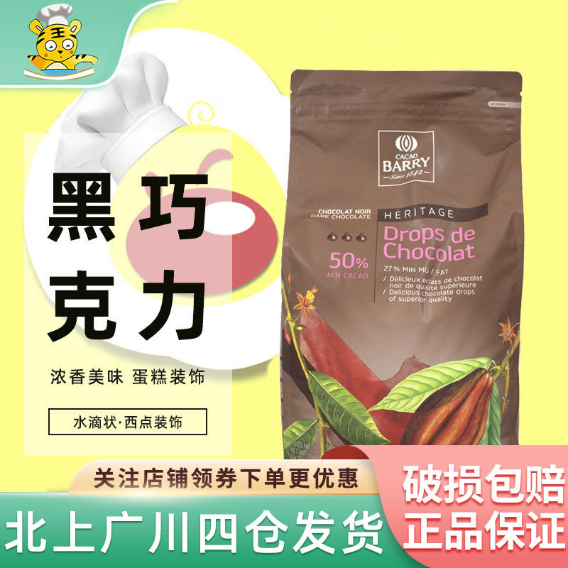 可可百利50%入炉黑巧克力粒5kg法国原装进口耐高温水滴状西点装饰