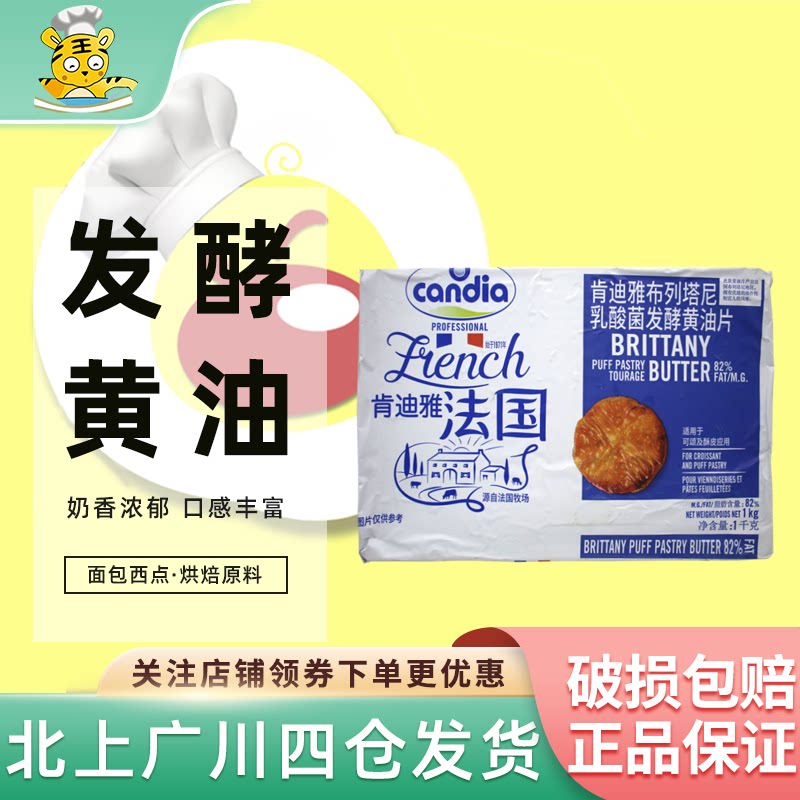 肯迪雅82%布列塔尼黄油片1kg乳酸菌发酵黄油法国进口厨房烘焙原料 - 厨房老虎烘焙出品