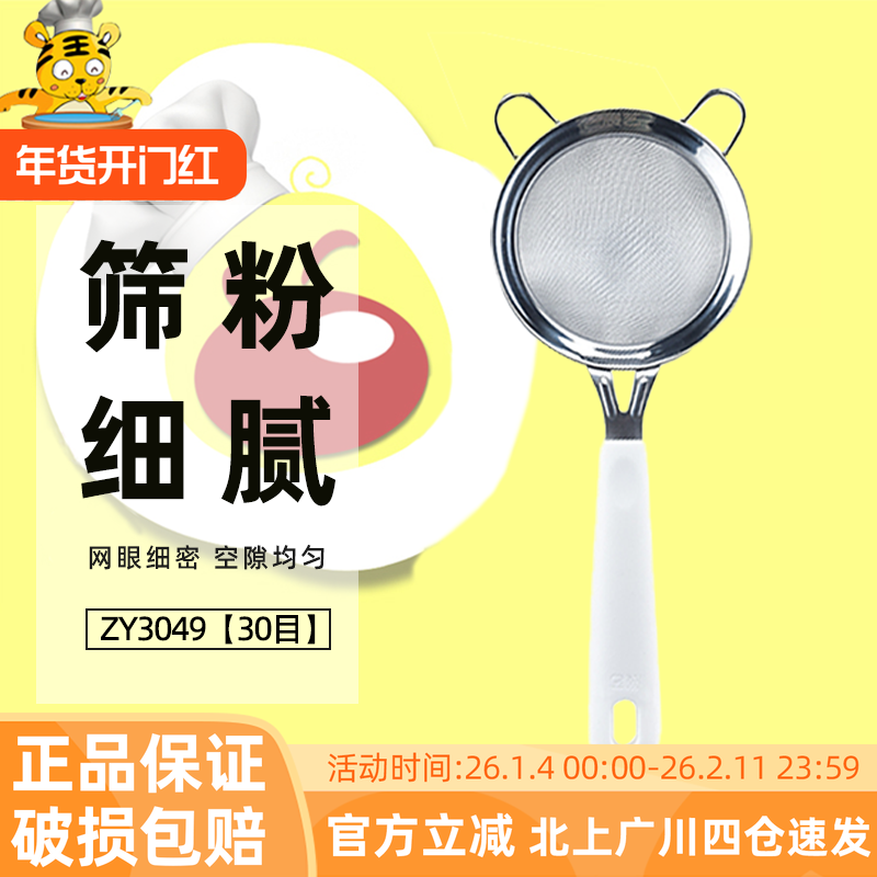 展艺面粉筛白手柄不锈钢家用超细筛网烘焙专用手持糖粉过滤网工具