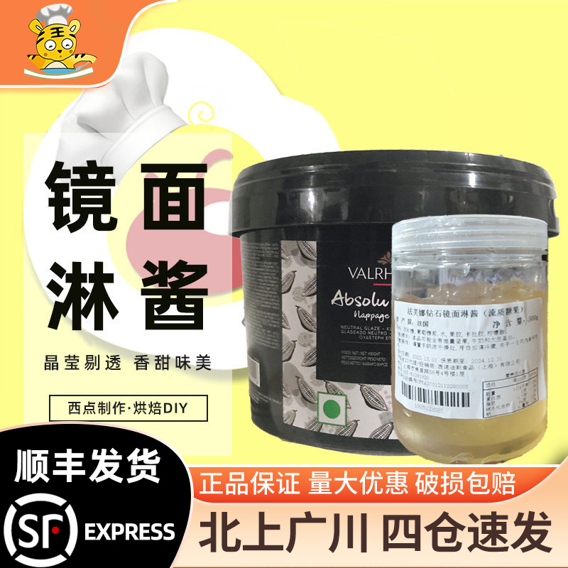 法芙娜钻石镜面淋酱分装500g法国进口淋面酱 蛋糕西点装饰烘焙DIY