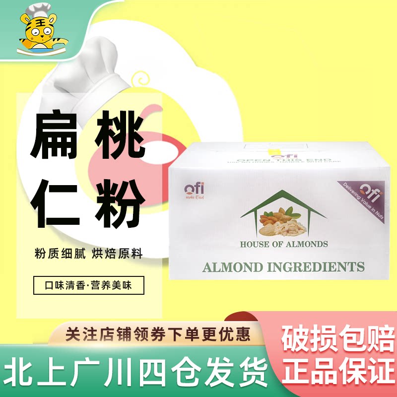 OFI扁桃仁粉杏仁粉11.34kg越南进口马卡龙曲奇糕点甜点烘焙原料