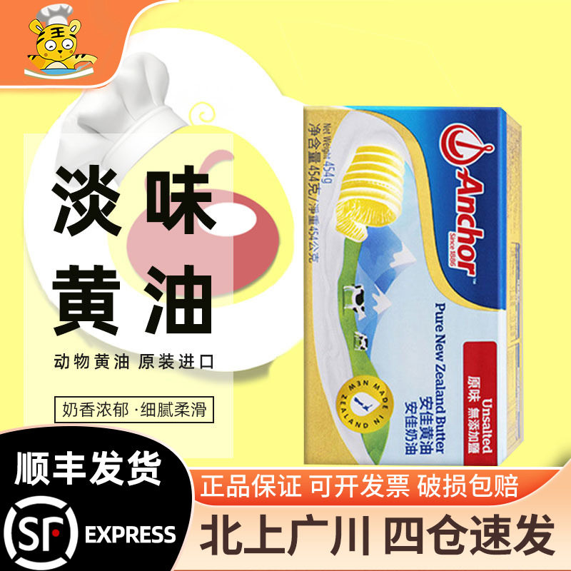 安佳淡味黄油454g新西兰进口动物性牛油食用原味小黄油块家用烘焙