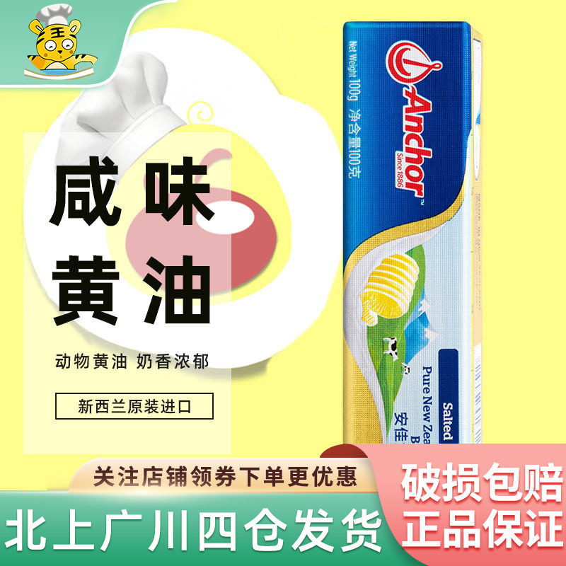 新西兰安佳咸味黄油100g动物性煎牛排抹面包饼干蛋糕烘焙家用