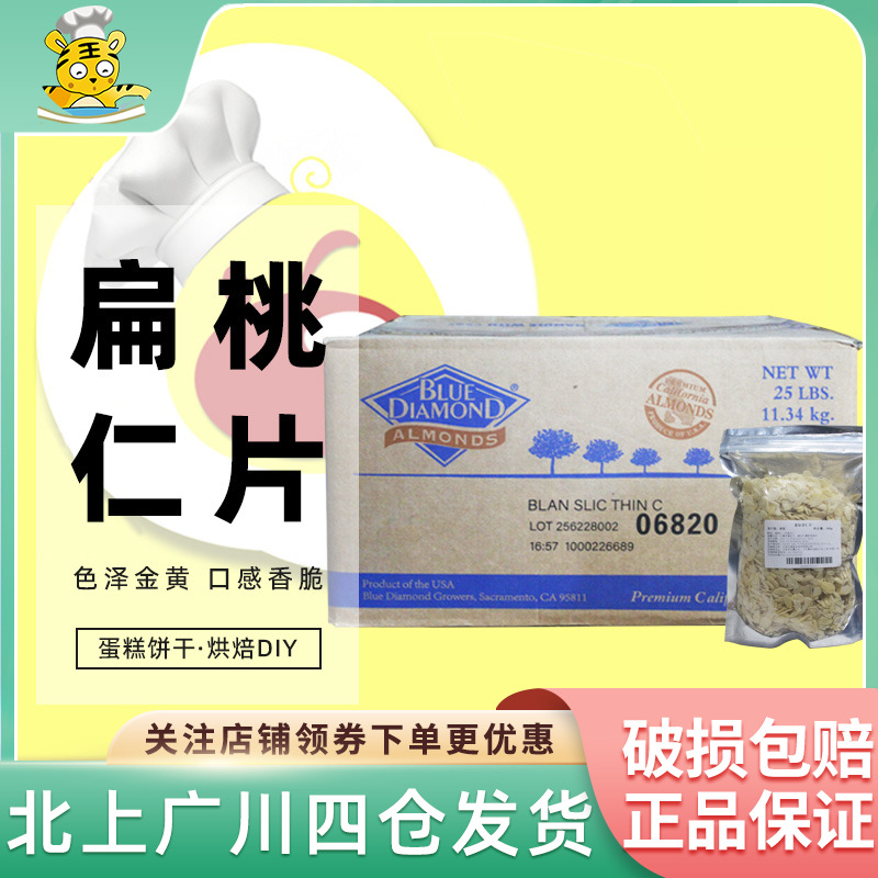 蓝钻扁桃仁片500g-1kg美国进口巴旦木片蓝钻杏仁片海盗船西点装饰