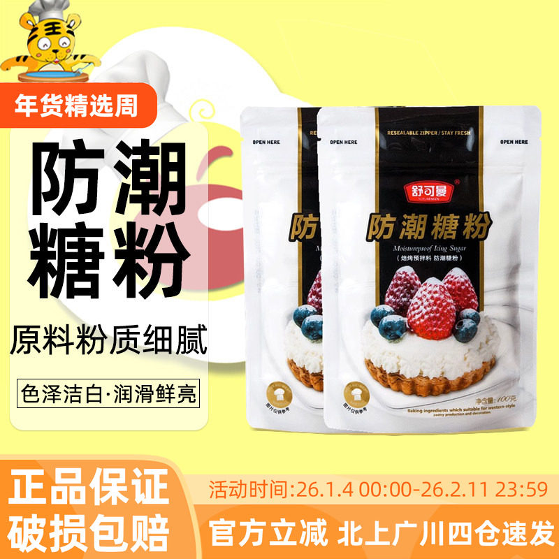 舒可曼防潮糖粉100g饼干蛋清粉牛轧糖蛋白霜翻糖膏烘焙甜品原料,粮油调味/速食/干货/烘焙,糖霜,淘宝优惠券,粉丝福利购,淘宝优惠卷