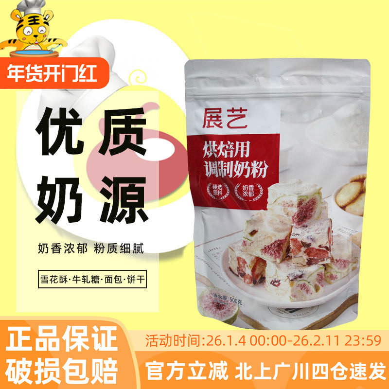 展艺烘焙用调制奶粉500g家用家庭装小包装袋装雪花酥牛轧糖面包