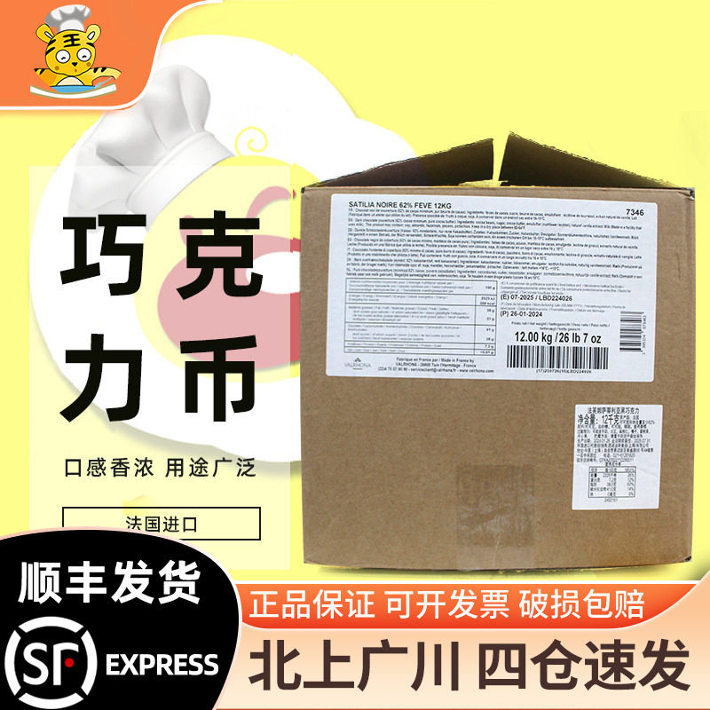 法芙娜萨蒂利亚62%黑巧克力币12kg 法国原装进口西点装饰烘焙DIY