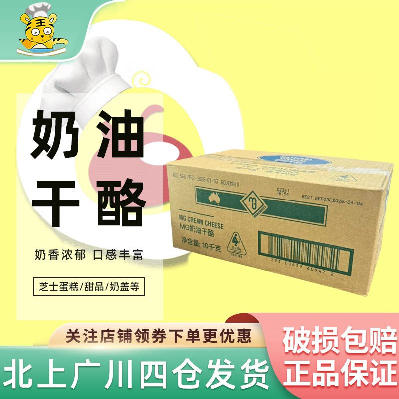 MG奶油干酪10kg奶油芝士澳大利亚进口奶酪蛋糕起司蛋糕烘焙原料