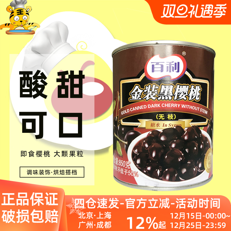 百利金装黑樱桃850g无黑森林蛋糕