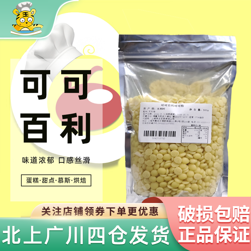 可可百利纯可可脂散装巧克力豆