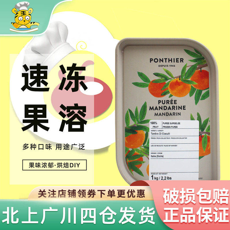 伊夫潘缇橘子速冻果泥1kg法国进口果溶烘焙原料冲饮甜品果酱果茸
