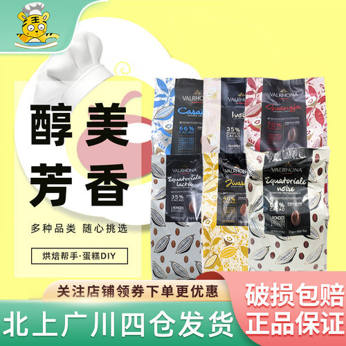 Valrhona法芙娜黑白巧克力家用
