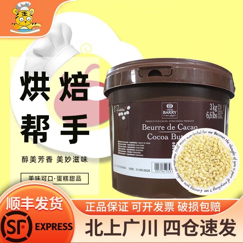 可可百利可可脂3kg烘焙半成品
