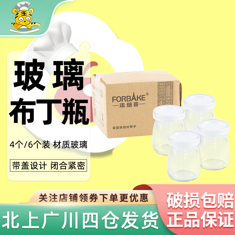 布丁瓶FORBAKE/法焙客分装杯