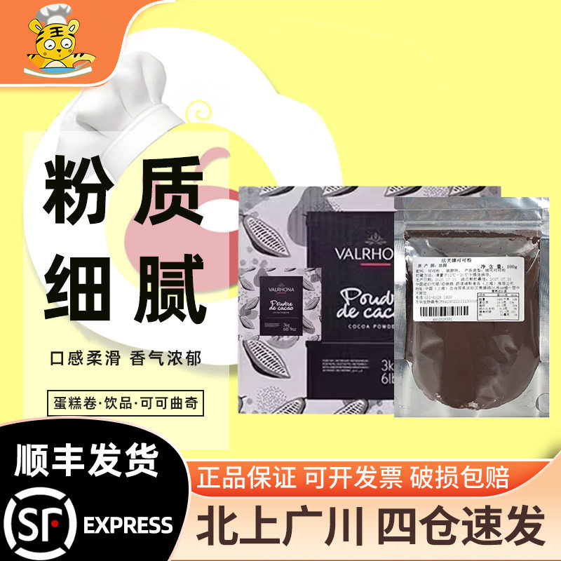法芙娜防潮可可粉100g装图片