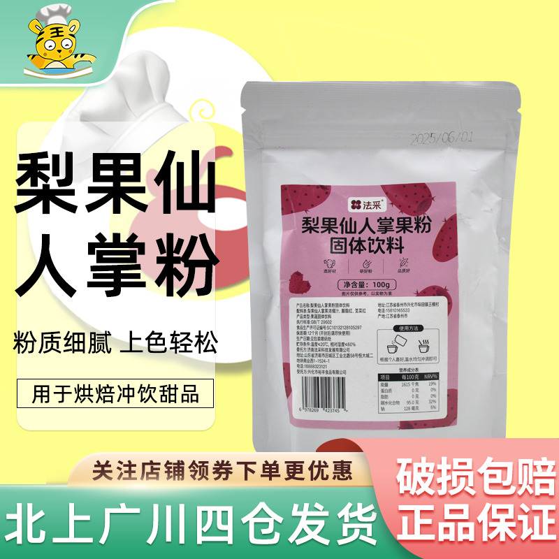 法采梨果仙人掌果粉固体饮料100g