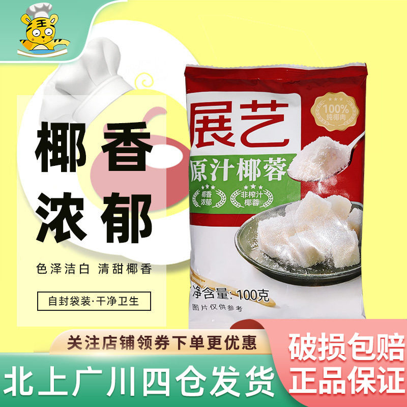 展艺椰蓉100g椰丝奶油小方面包糯米糍椰碎月饼馅料烘焙专用粉家用