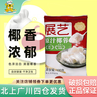 展艺椰蓉100g椰丝奶油小方面包糯米糍椰碎月饼馅料烘焙专用粉家用