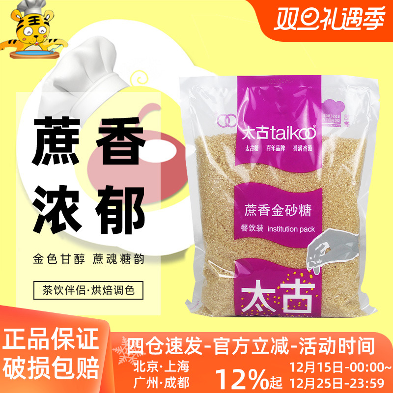 太古蔗香金砂糖1kg商用咖啡奶茶黄糖水赤砂糖焦糖烘焙专用二调糖