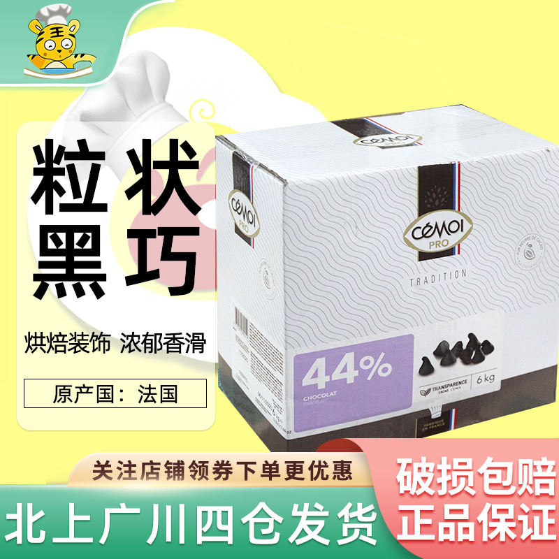 Cemoi粒状黑巧克力法国赛梦44%