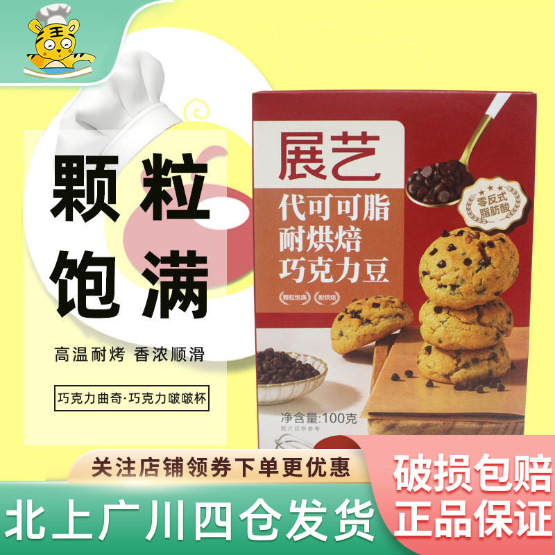 展艺黑巧克力粒100g代可可脂耐烤耐高温碎粒曲奇饼干蛋糕材料烘焙