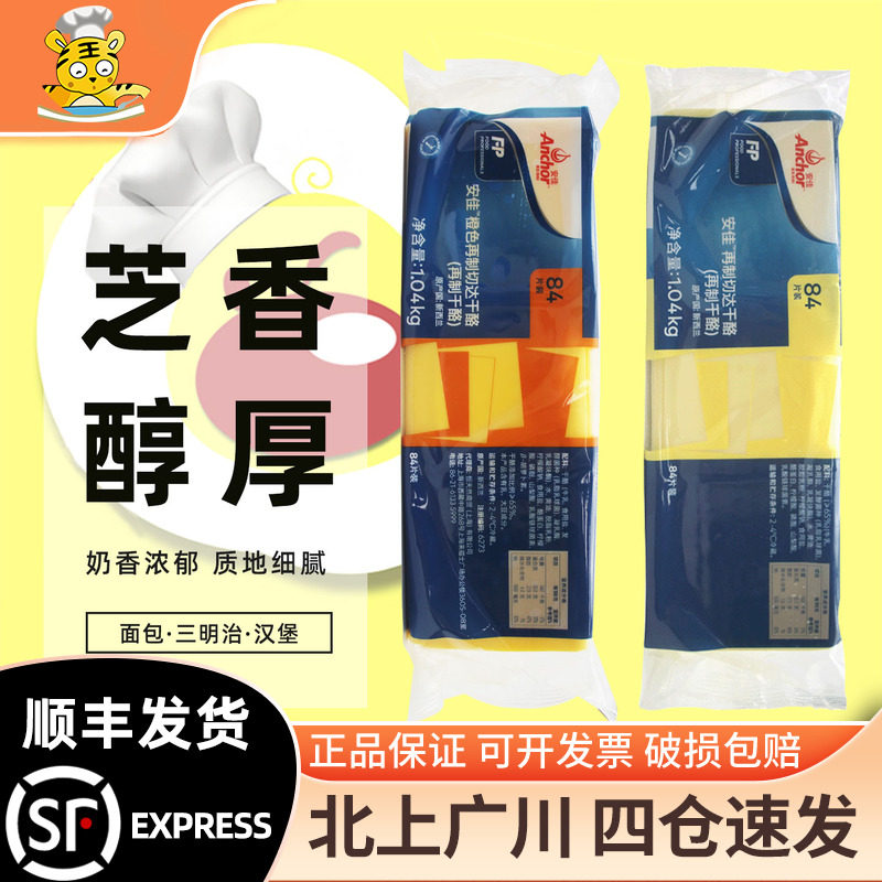 安佳芝士片1.04kg橙色再制切达干酪84片黄车达奶酪汉堡面包三明治