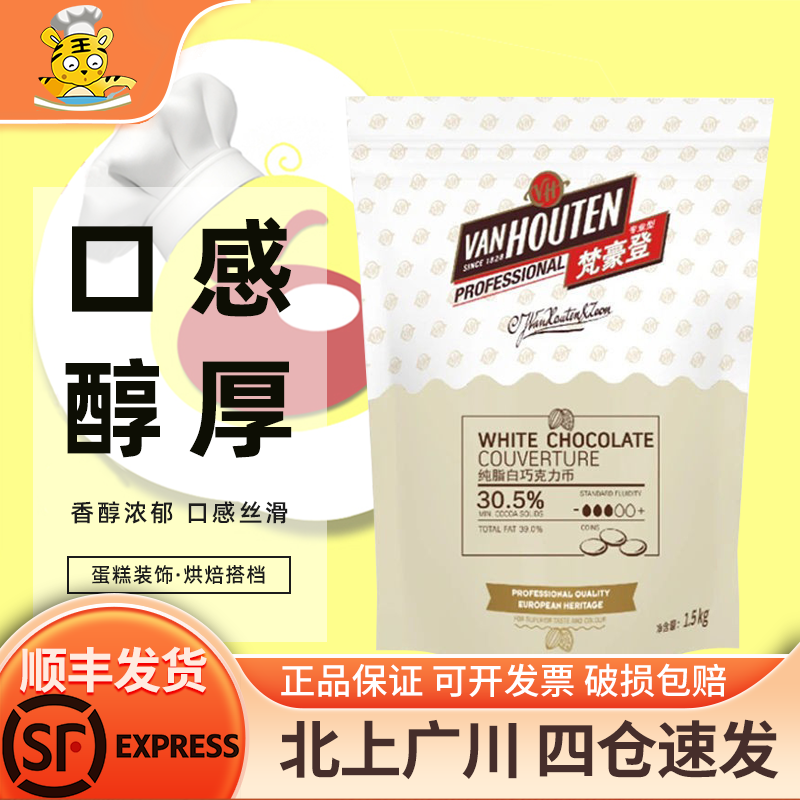 梵豪登30.5%纯脂白巧克力币1.5kg