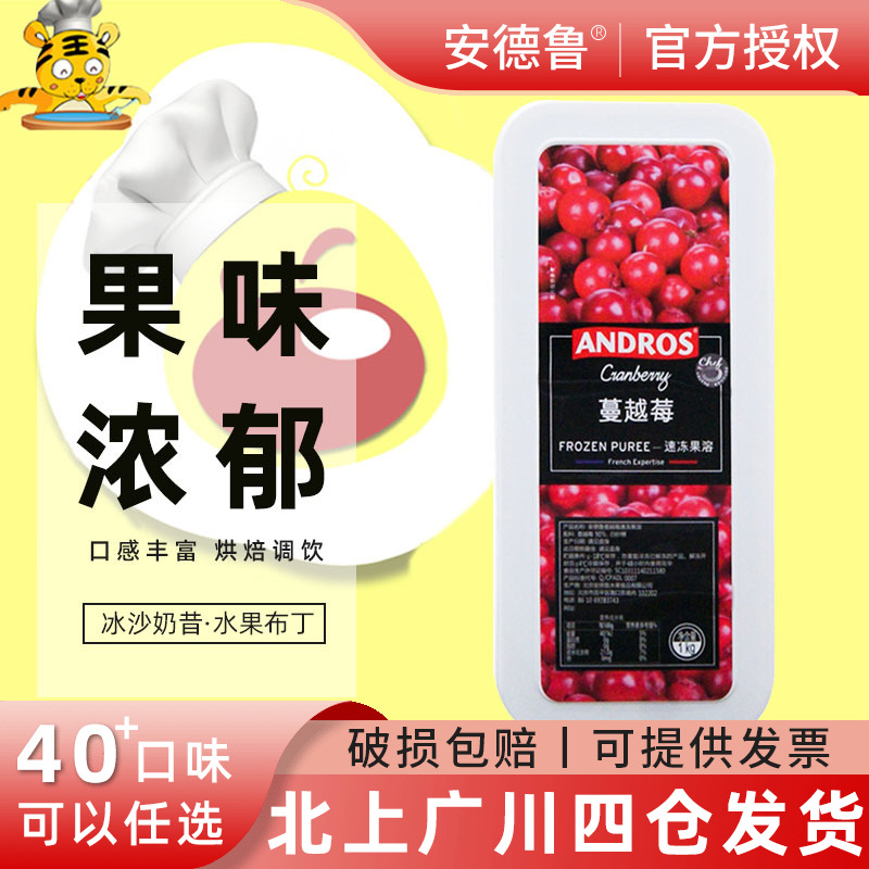 安德鲁速冻蔓越莓果溶1kg 爱果士andros冷冻果泥果酱果茸果蓉原装