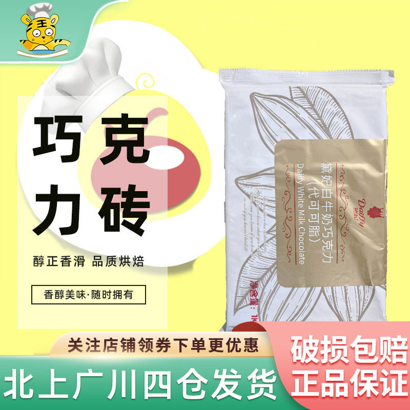 黛妃白牛奶巧克力1kg 戴妃白巧克力砖代可可脂巧克力甜品烘焙原料