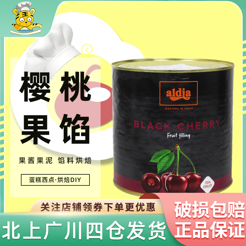 爱迪亚黑樱桃果馅2.7kg 比利时原装进口果酱果泥蛋糕西点烘焙DIY