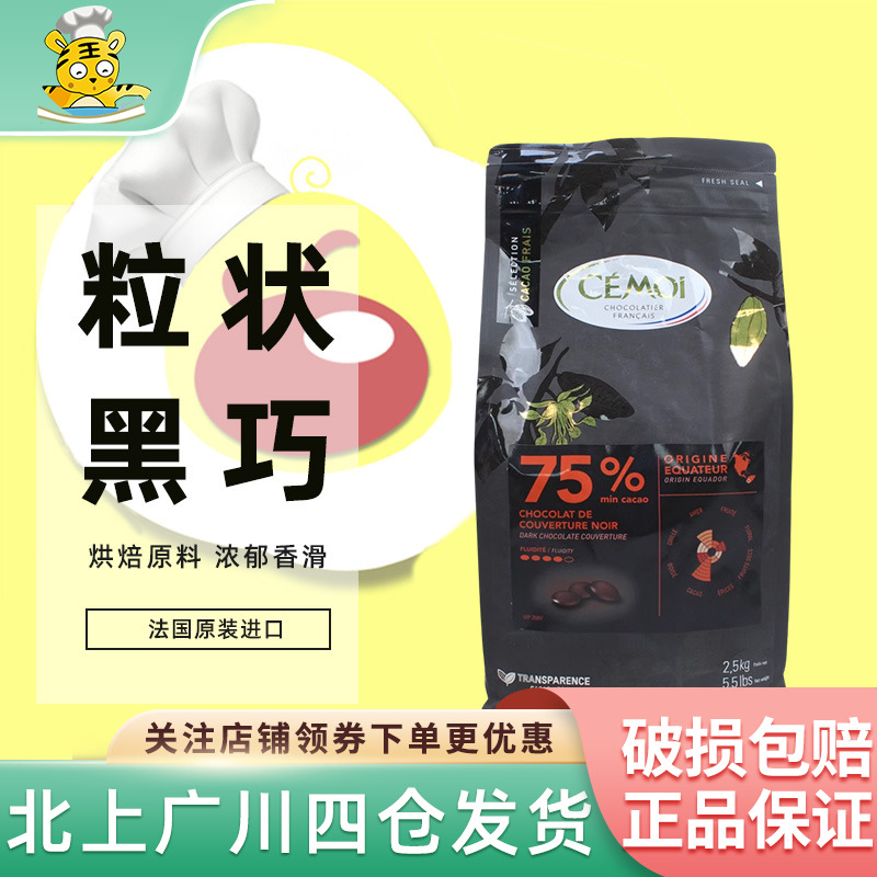 Cemoi赛梦黑巧克力粒2.5kg