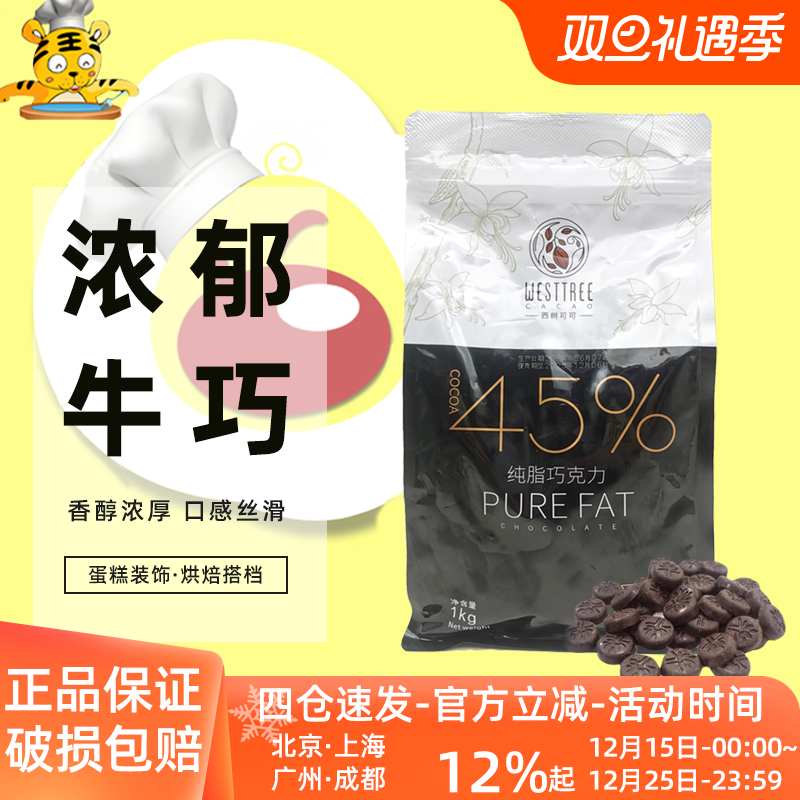 西树可可45%牛奶巧克力1kg