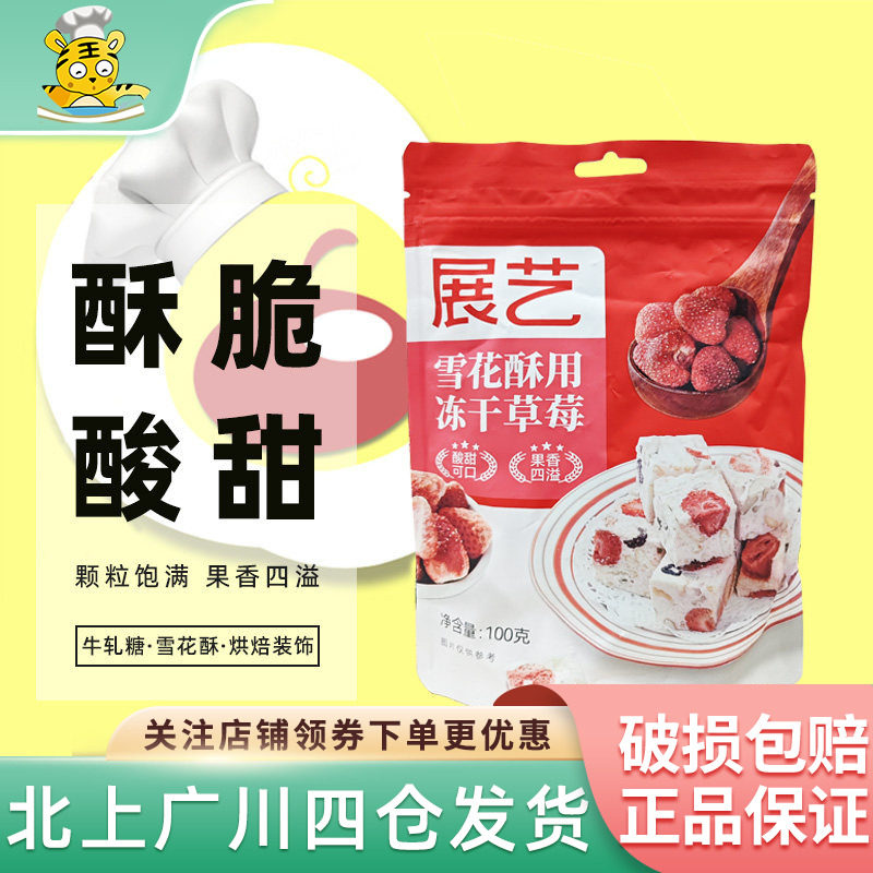 展艺雪花酥用冻干草莓100g水果干脆雪花酥牛轧糖甜品材料休闲零食