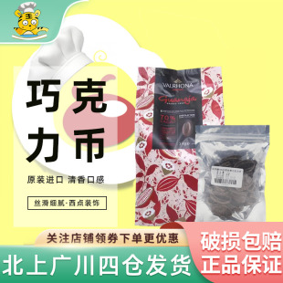 法国西点甜品即食家庭烘焙DIY 法芙娜70%圭那亚黑巧克力币100g装