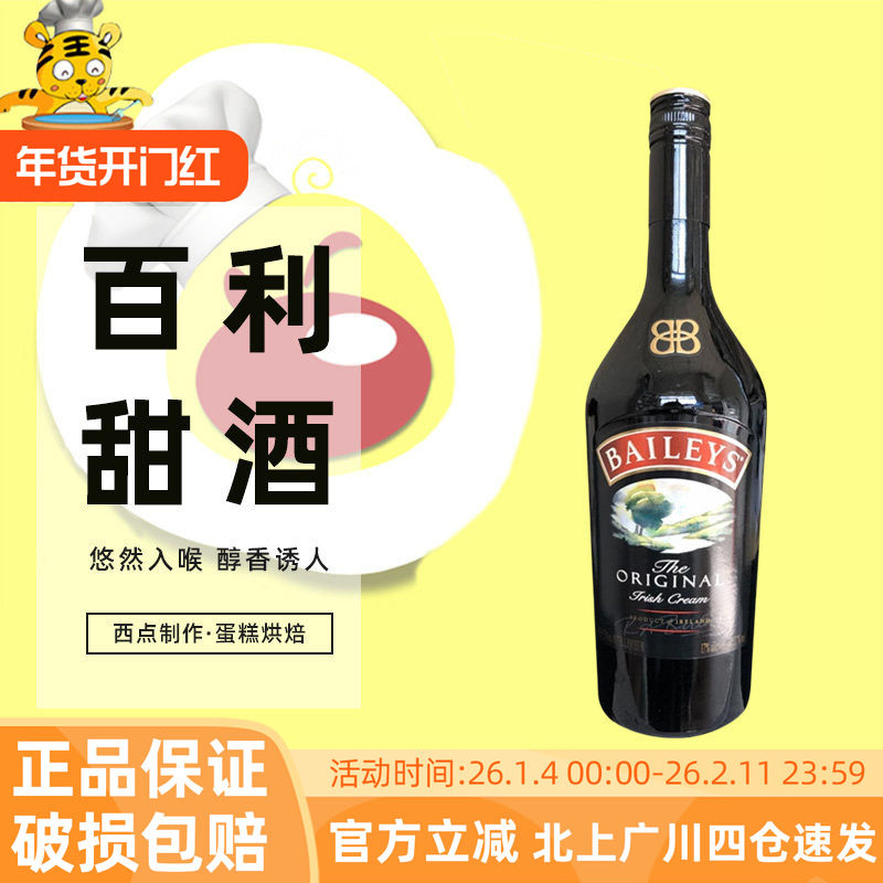 爱尔兰百利甜酒700ml力娇鸡尾酒调制酒西点冰淇淋芝士蛋糕烘焙DIY