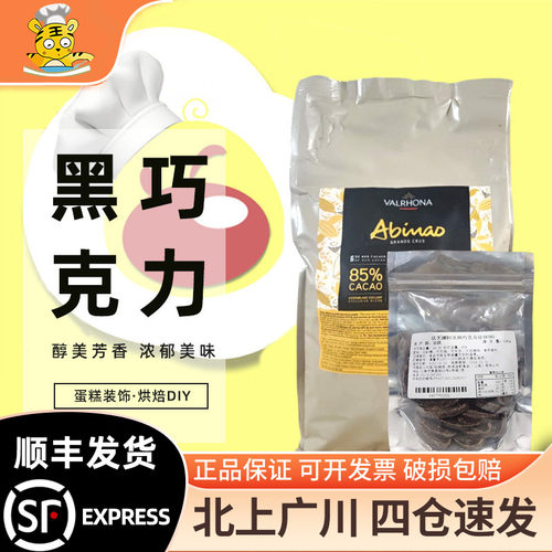 法芙娜85%阿比纳黑diy币黑巧克力